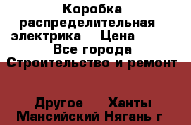 Коробка распределительная  (электрика) › Цена ­ 500 - Все города Строительство и ремонт » Другое   . Ханты-Мансийский,Нягань г.